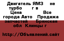 Двигатель ЯМЗ 236не(турбо) 2004г.в.****** › Цена ­ 108 000 - Все города Авто » Продажа запчастей   . Брянская обл.,Клинцы г.